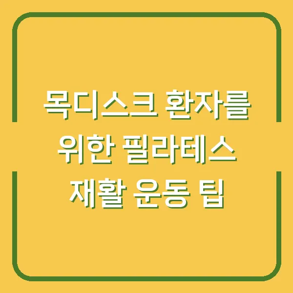 목디스크 환자를 위한 필라테스 재활 운동 팁