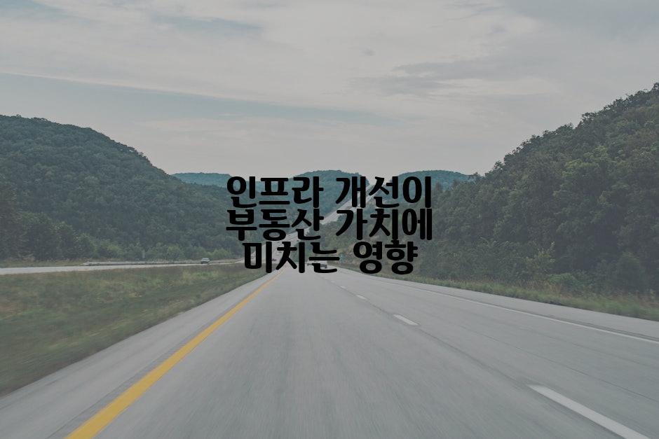 인프라 개선이 부동산 가치에 미치는 영향
