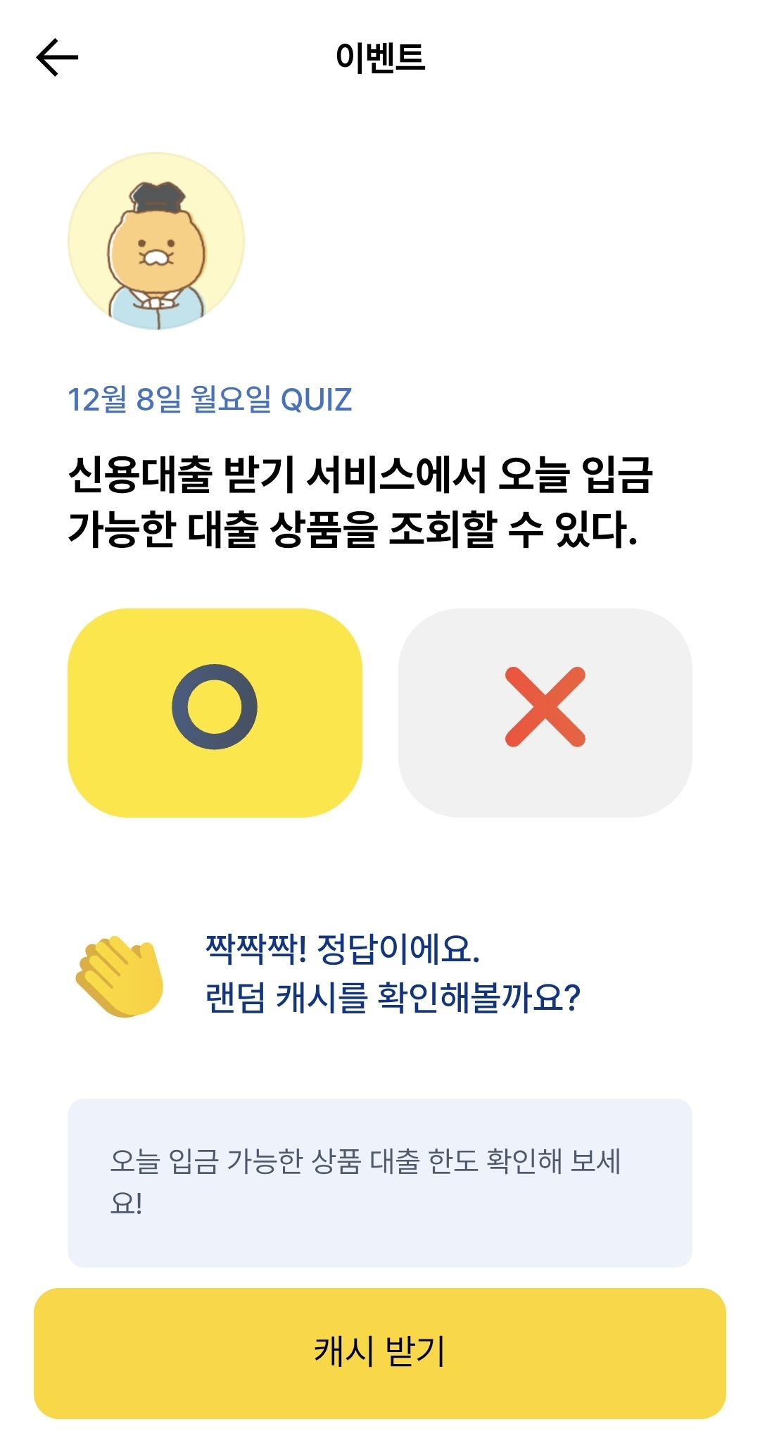 카카오뱅크 OX 퀴즈 문제 정답