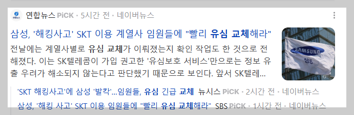 국내 대표 대기업이죠. 삼성은 임원급부터 유심 교체를 명령하기도 했다네요.