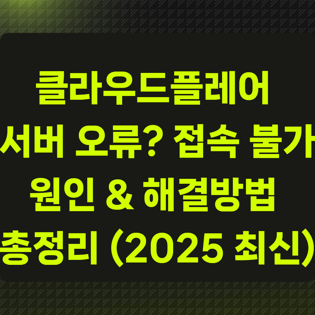 클라우드플레어 서버 오류? 접속 불가 원인