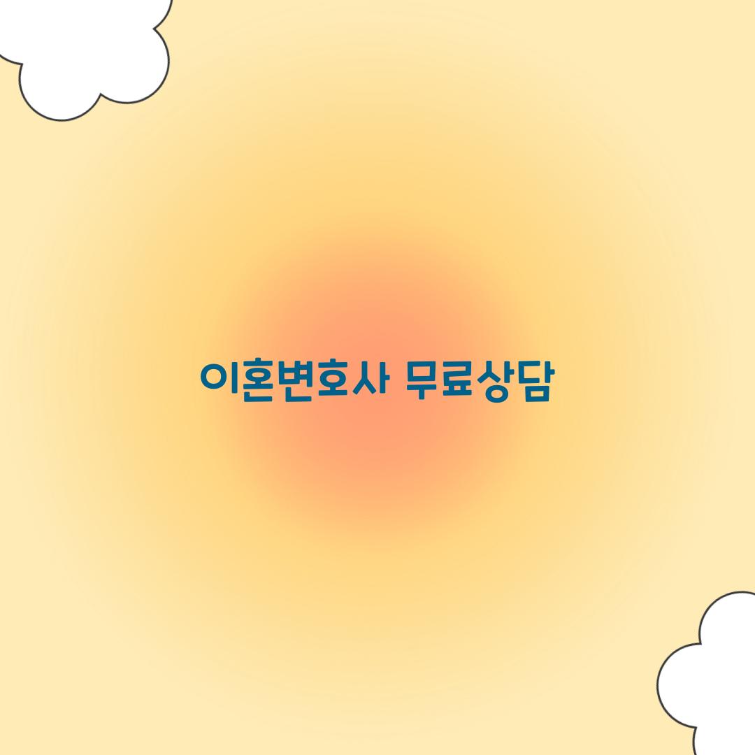 이혼변호사 무료상담