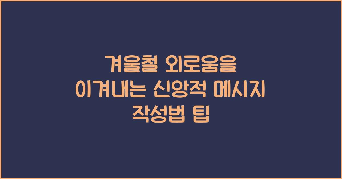 겨울철 외로움을 이겨내는 신앙적 메시지 작성법