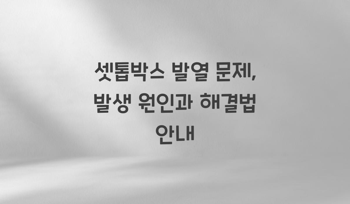 셋톱박스 발열 문제
