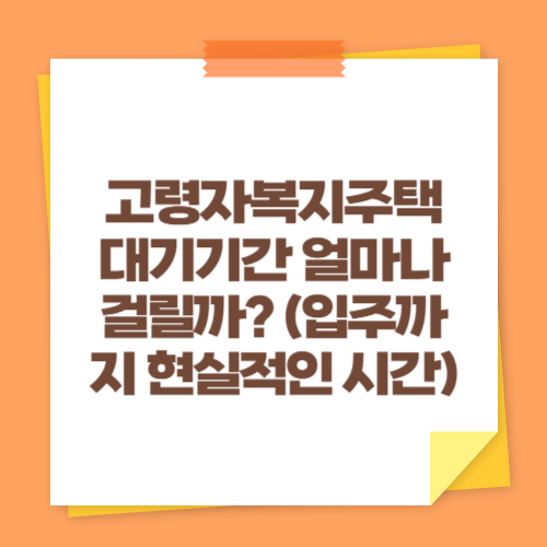 고령자복지주택 대기기간 얼마나 걸릴까 (입주까지 현실적인 시간)
