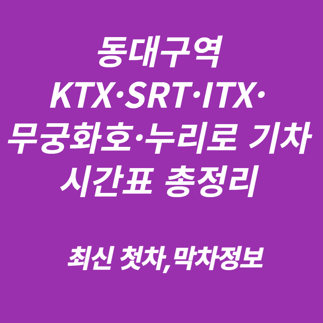 동대구역 KTX·SRT·ITX·무궁화호·누리로 기차시간표