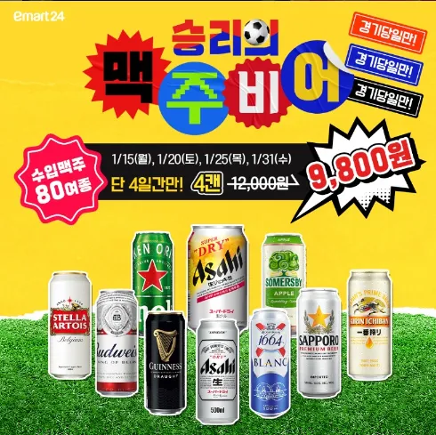 편의점-맥주-할인-행사-카타르-아시안컵-치맥-할인