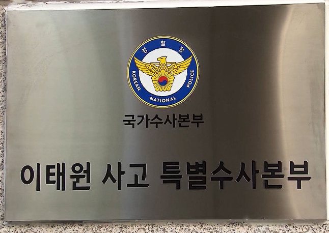이태원 사고 특수본 용산경찰서 정보과 수사