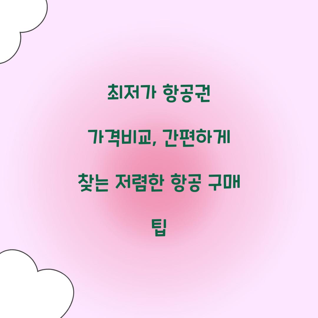 최저가 항공권 가격비교