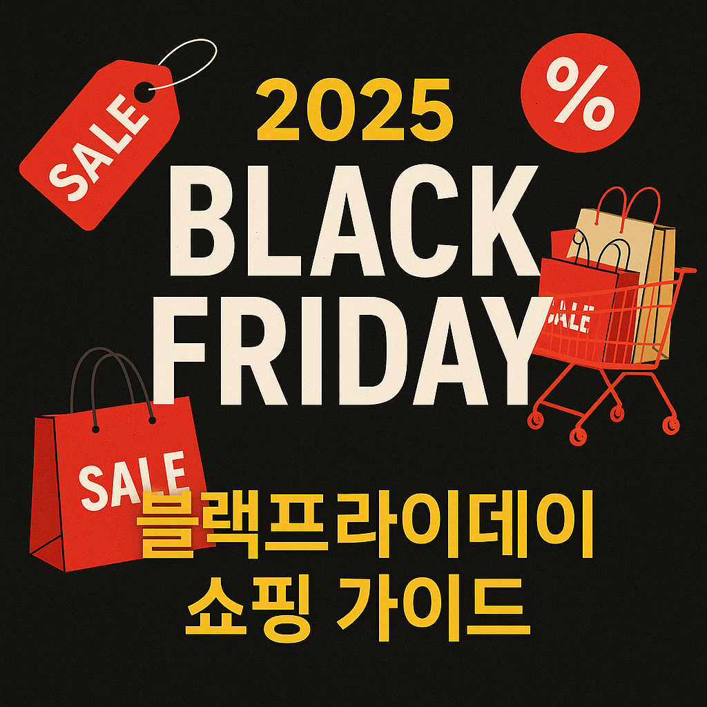 2025 블랙프라이데이 할인 쇼핑 가이드 대표 썸네일