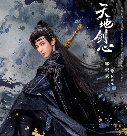 [중드 다시보기] 천지검심 등장인물 곽준진