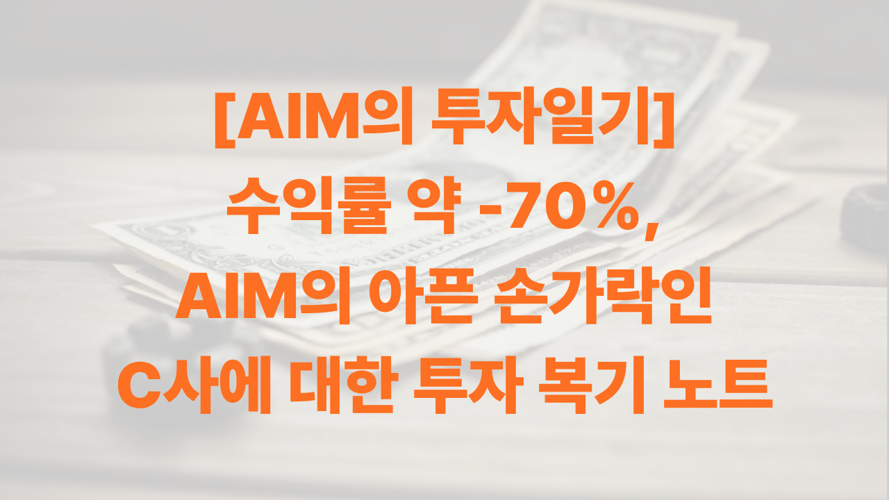 AIM의 투자 복기 노트 썸네일