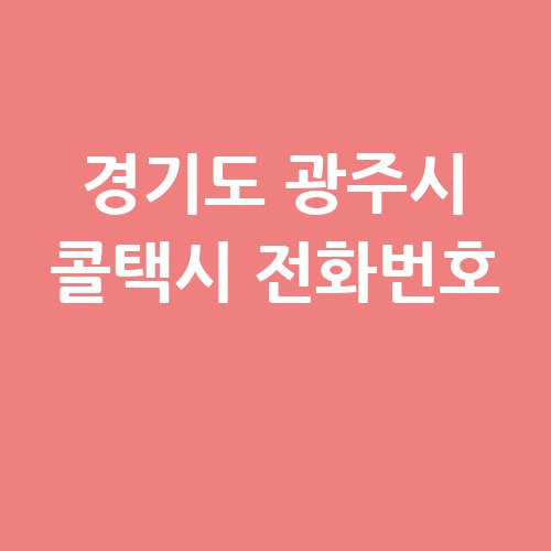 광주 콜택시 예약방법 전화번호 대박콜밴과 스마일콜벤!