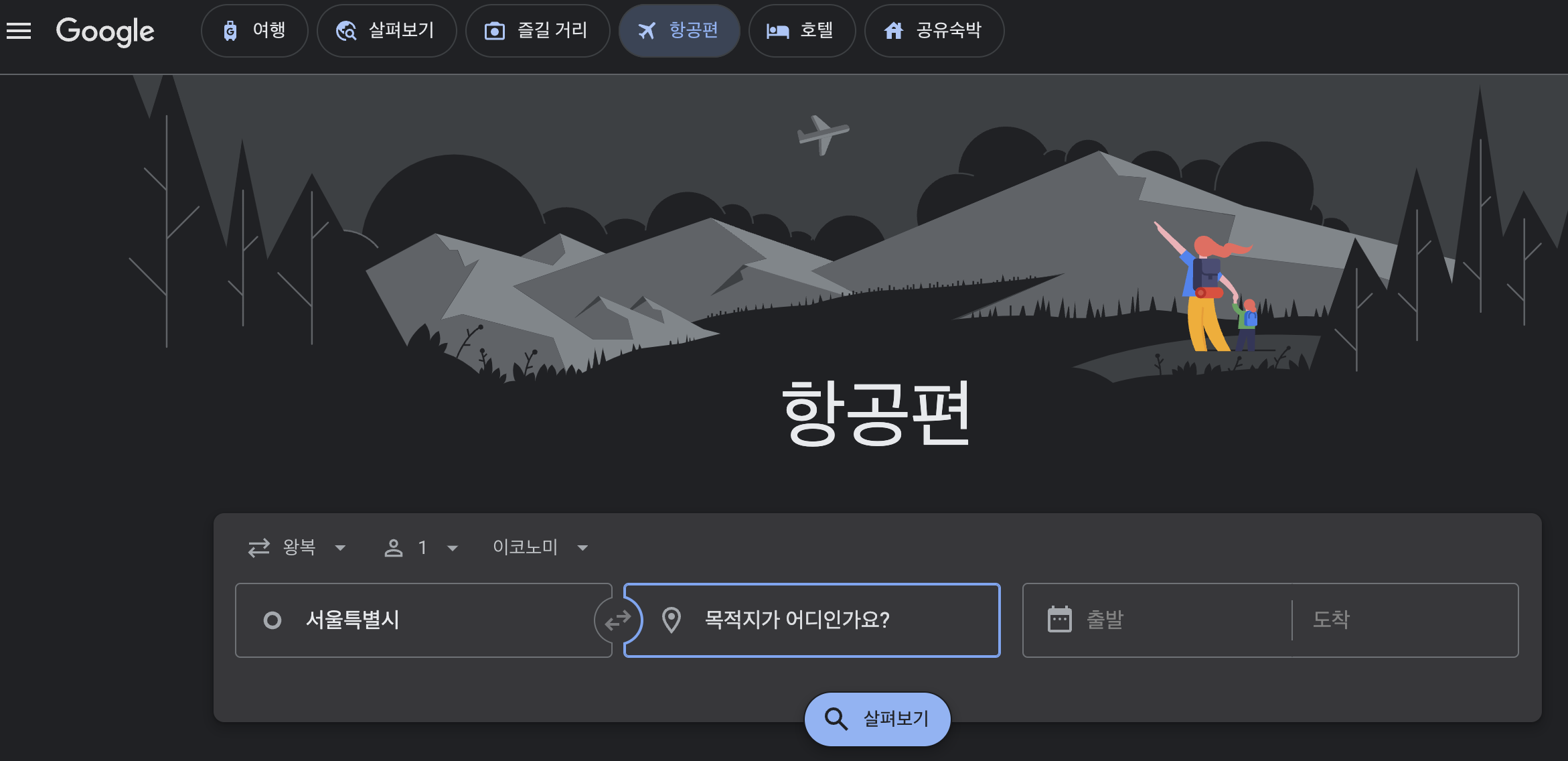 항공권 가격비교사이트