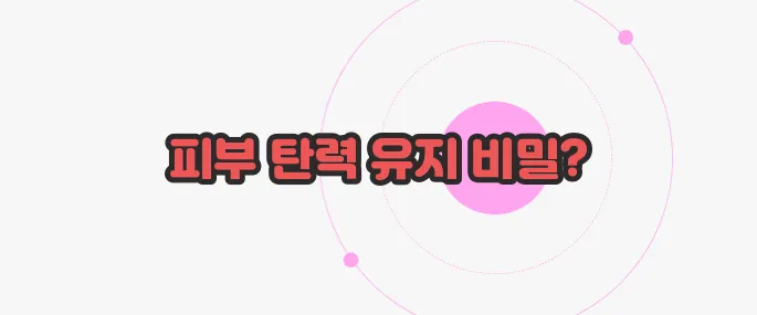 콜라겐 효능 한 번 정리해볼까요