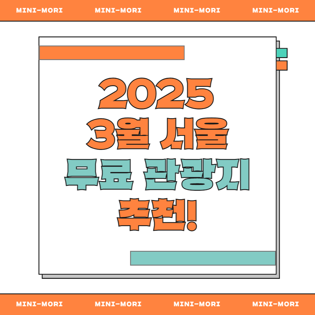 3월 서울 무료 관광지 추천