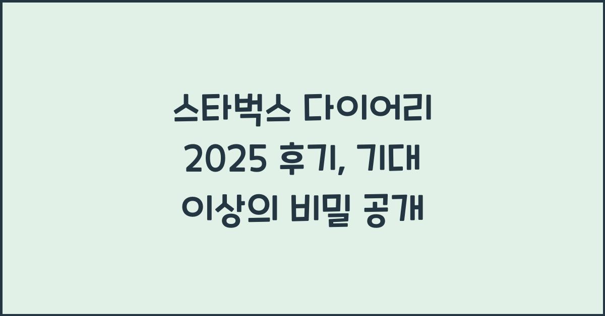 스타벅스 다이어리 2025 후기