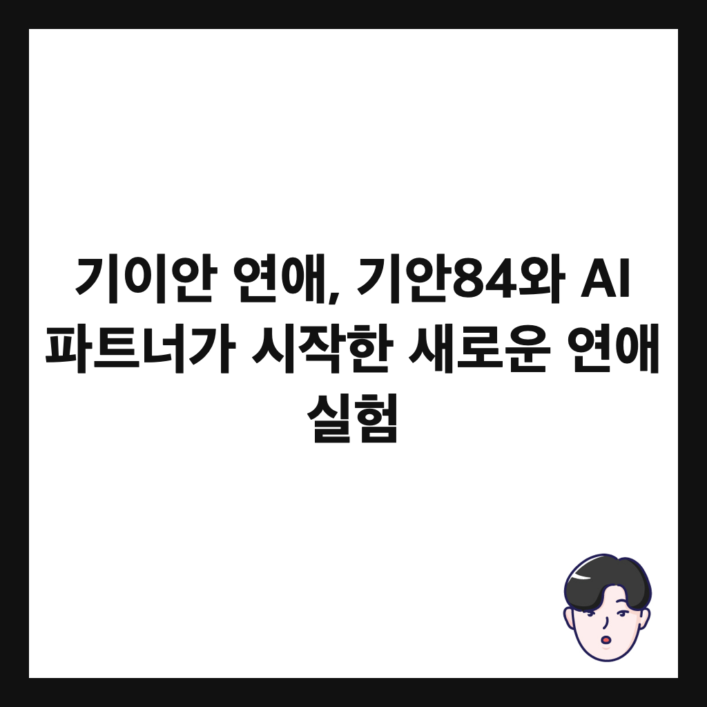 기이안 연애, 기안84와 AI 파트너가 시작한 새로운 연애 실험 썸네일