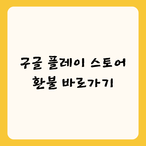 구글 플레이 스토어 환불 바로가기