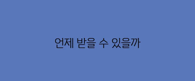 전국민 25만원, 지급 언제? 받는법