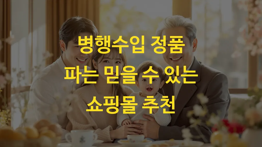 병행수입 정품 파는 믿을 수 있는 쇼핑몰 추천