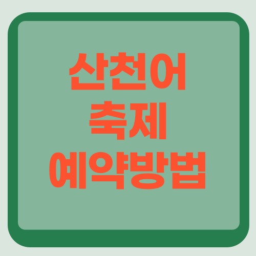 산천어