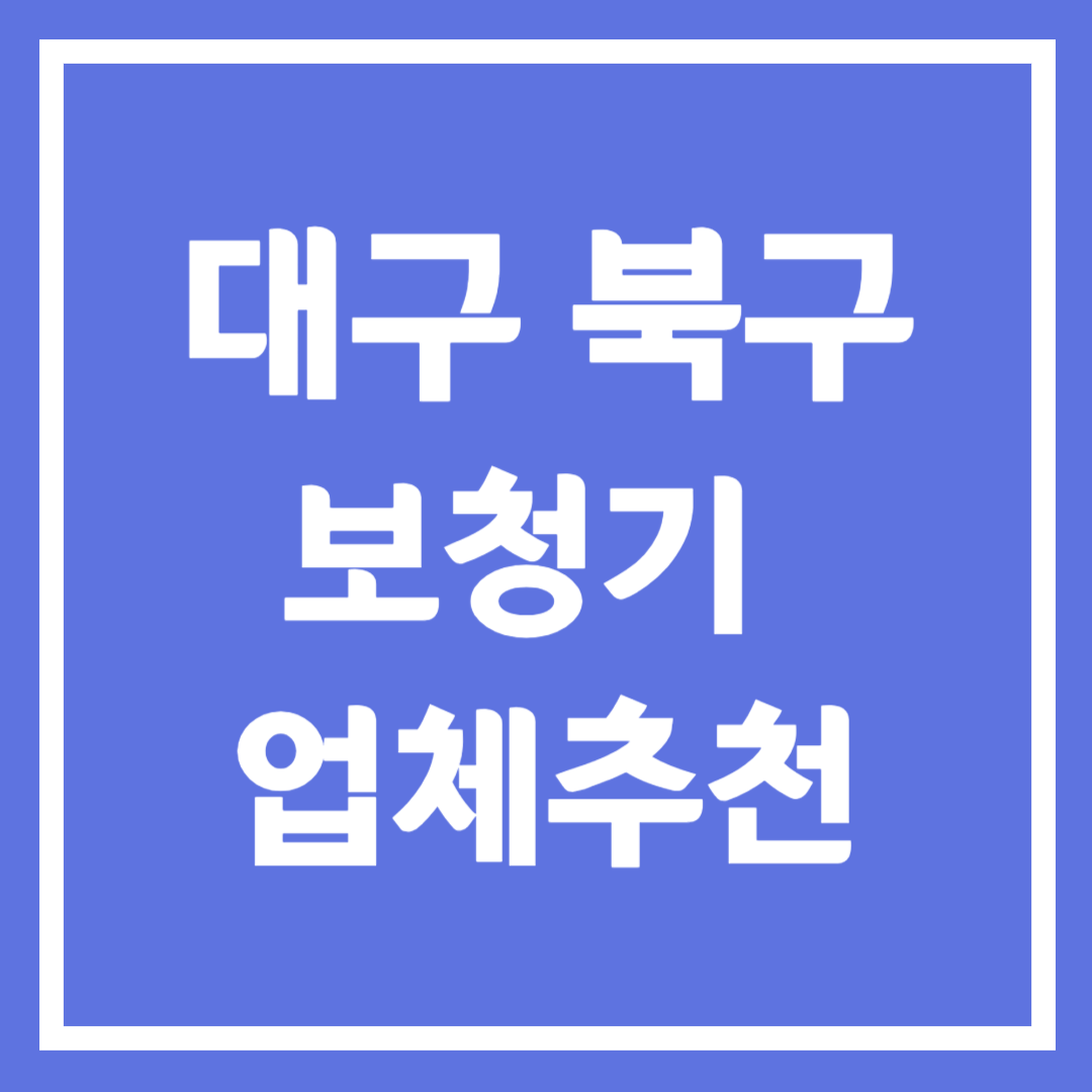 대구 북구 보청기 업체 추천 5곳 ❘ 지원금 ❘ 잘하는 곳 ❘ 무료체험 ❘ 가격 비교