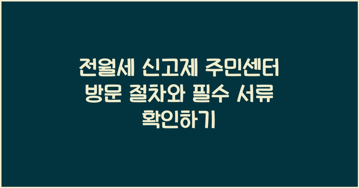 전월세 신고제 주민센터 방문 절차