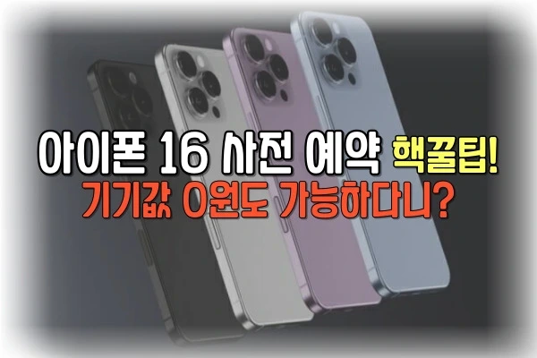 아이폰 16