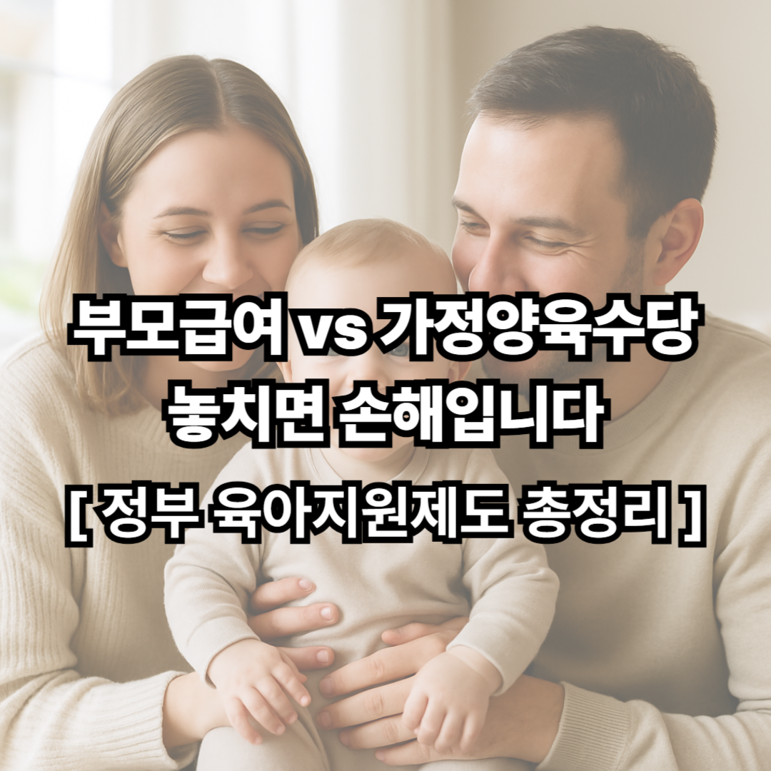 가정양육수당 vs 부모급여 차이점 총정리! 놓치면 손해입니다