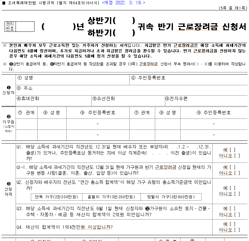 반기 근로장려금 신청서 양식 다운로드