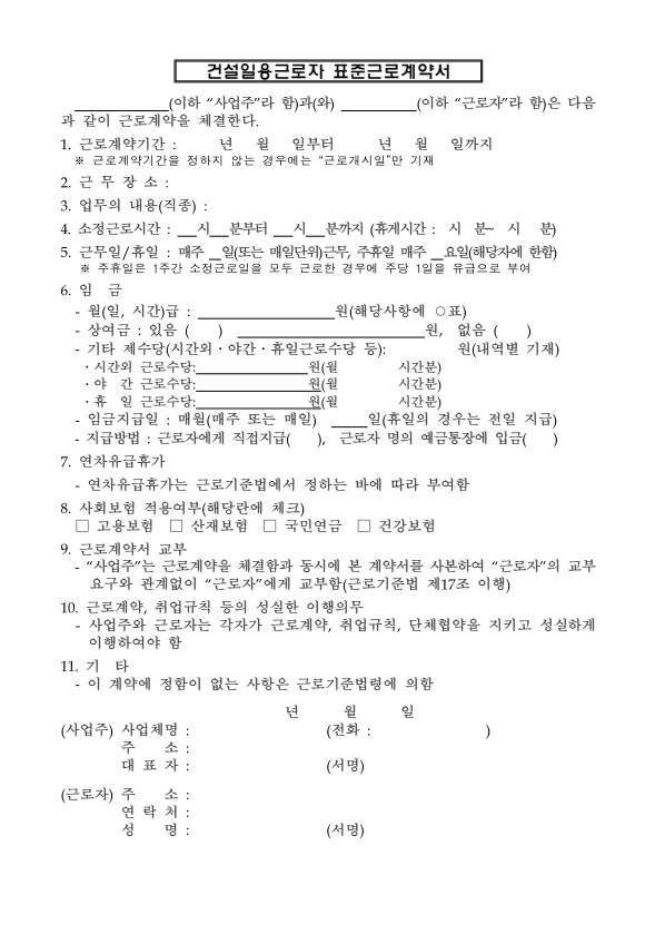 건설일용근로자 표준 근로계약서