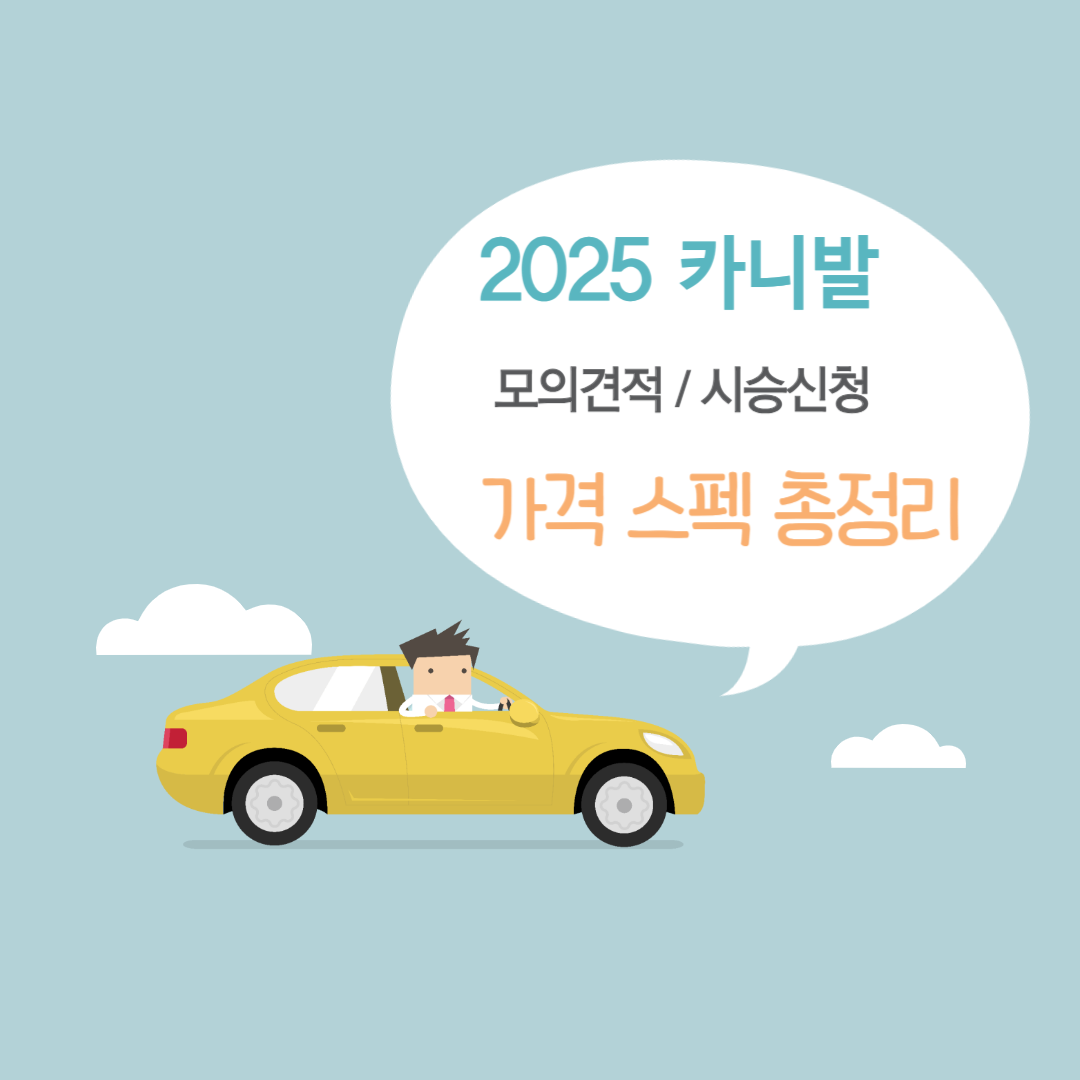[2025 카니발] 2025 카니발 모의견적 7인승 9인승 가격 스펙 시승 정보