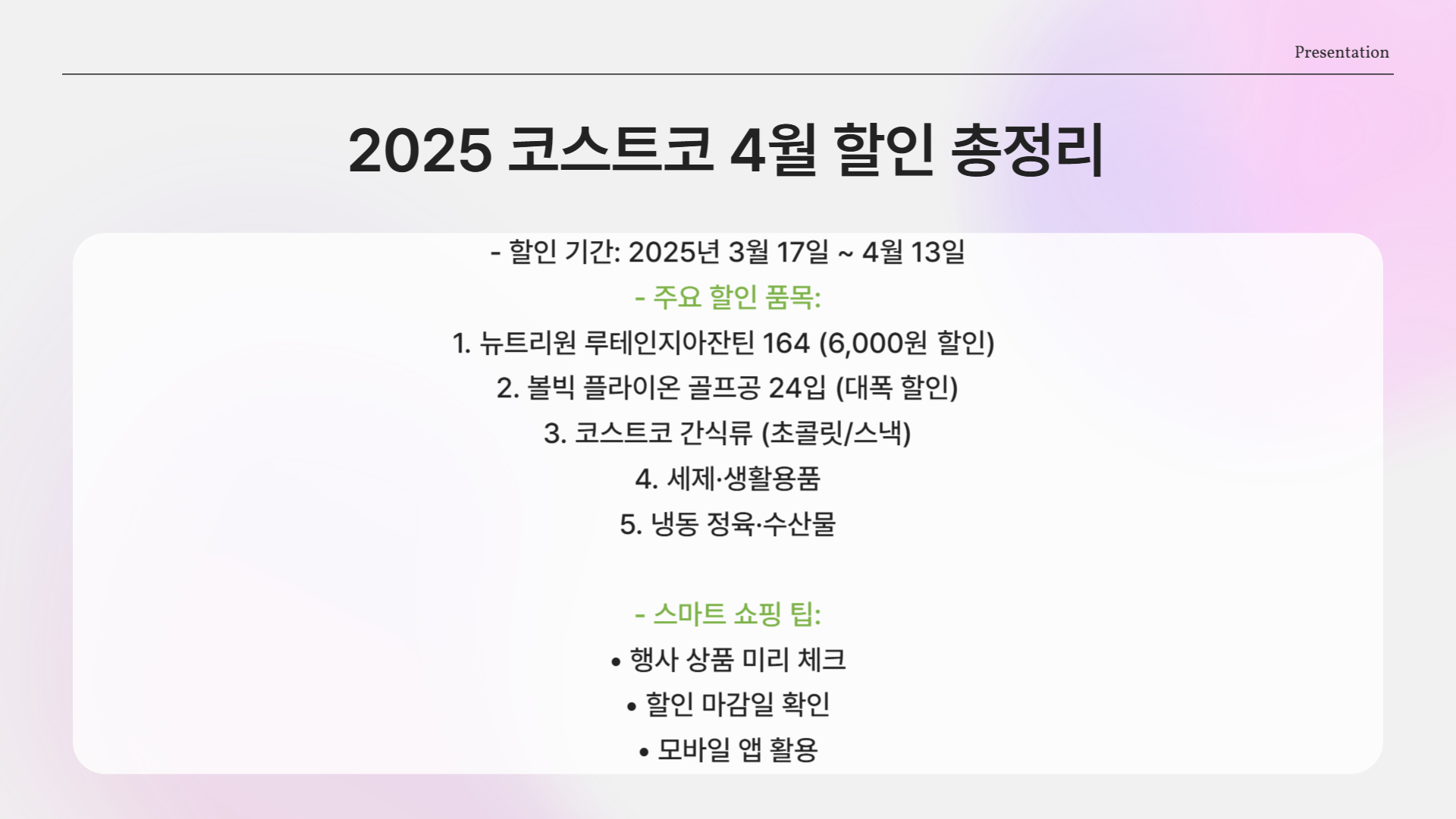 2025년 코스트코 4월 할인 총정리! 지금 꼭 사야 할 알짜템은?