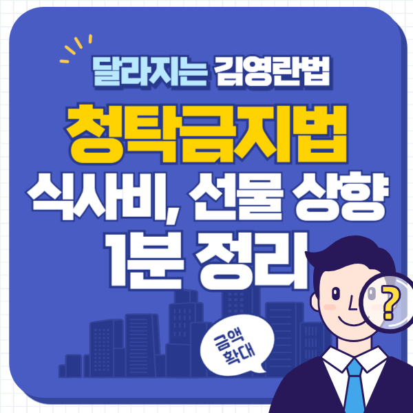 청탁금지법 5만원