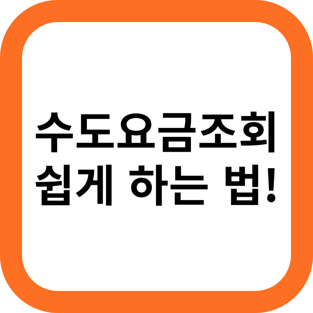 수도요금조회