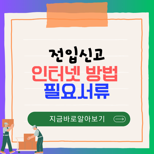 전입신고 인터넷 방법, 필요 서류