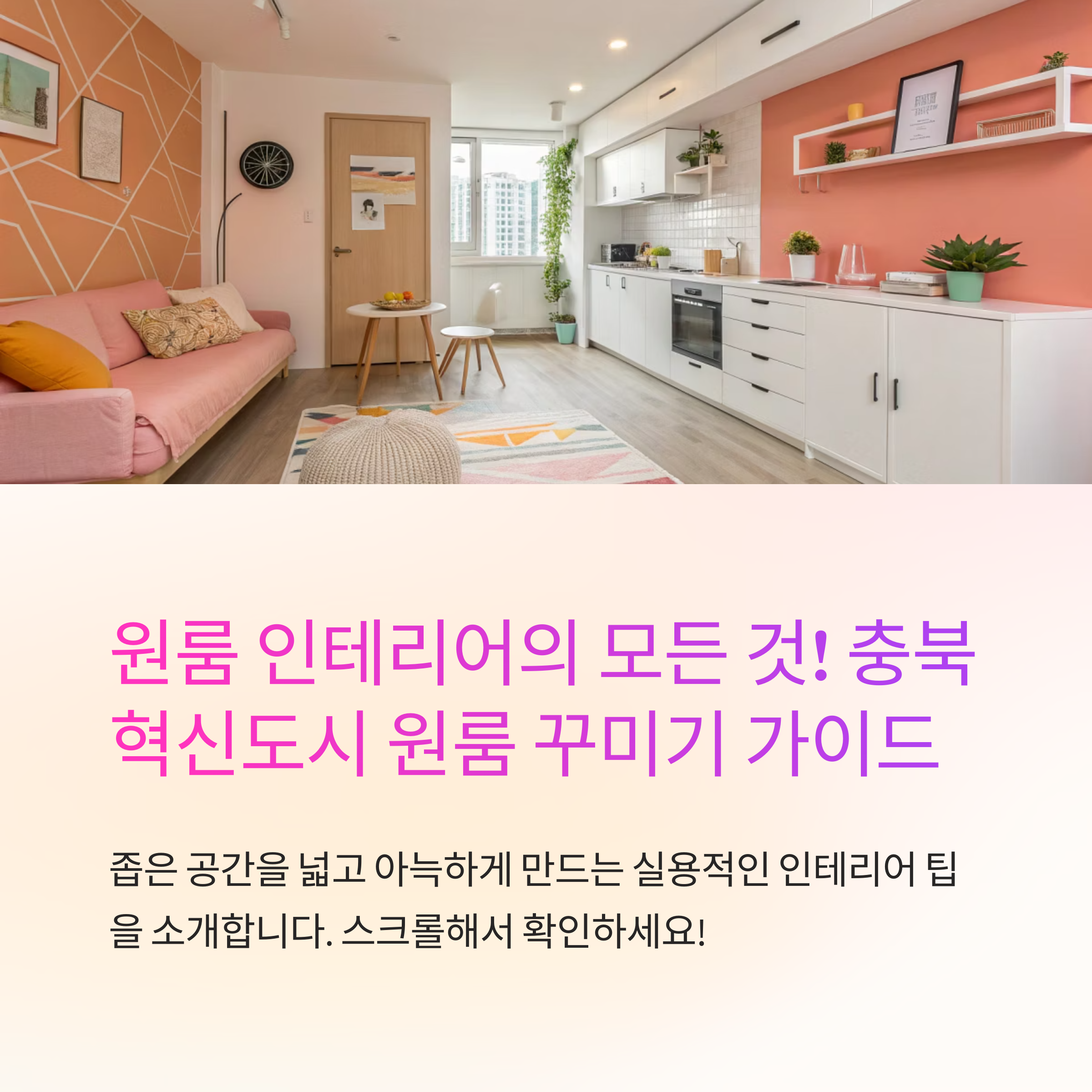 충북 혁신도시 원룸 꾸미는 법