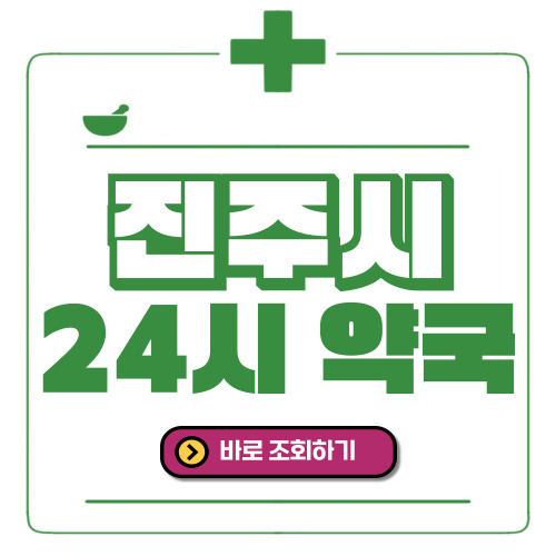 진주시 24시간 일요일(휴일) 운영 약국