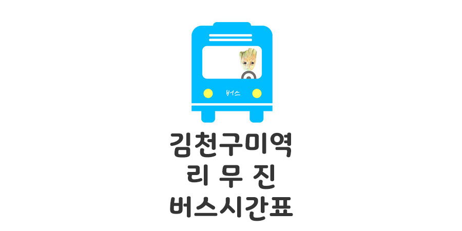 김천구미역에서 터미널 구미역 리무진
