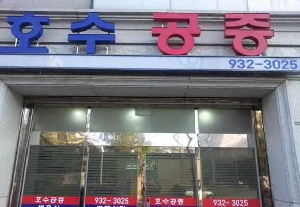 법무법인 호수