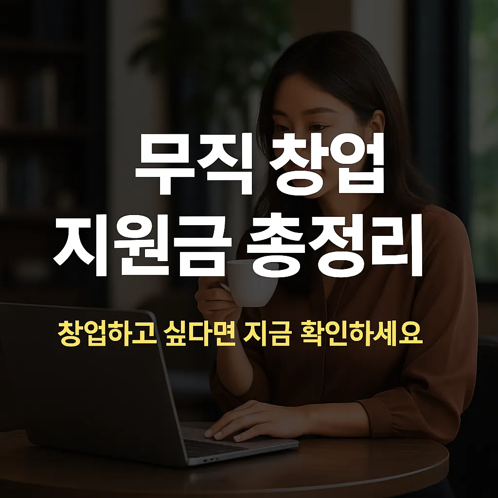 무직자 창업 정부지원 루틴