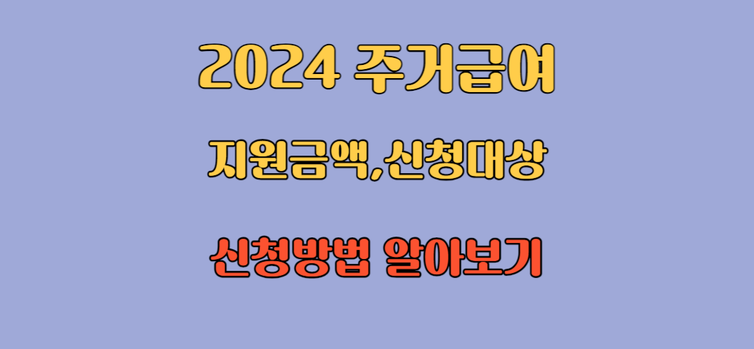 2024 주거급여
