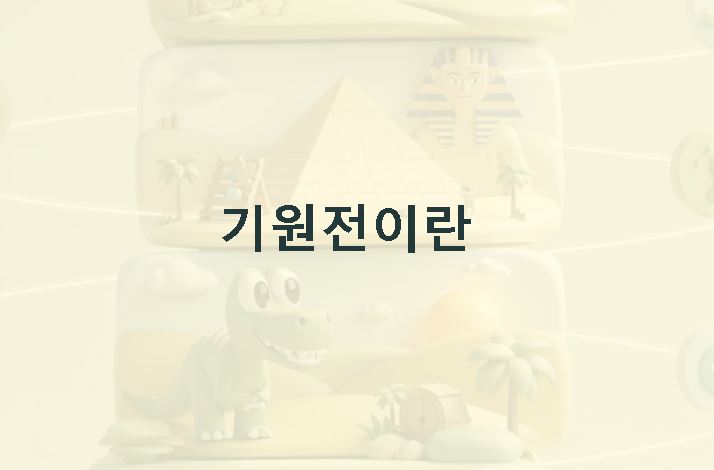 기원전이란