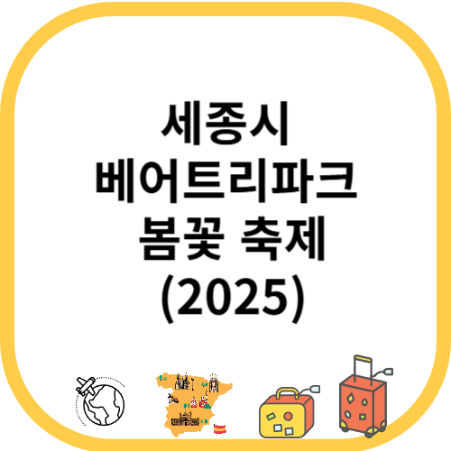 세종시 베어트리파크 봄꽃 축제(2025)