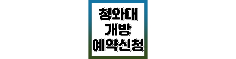 청와대 개방 예약