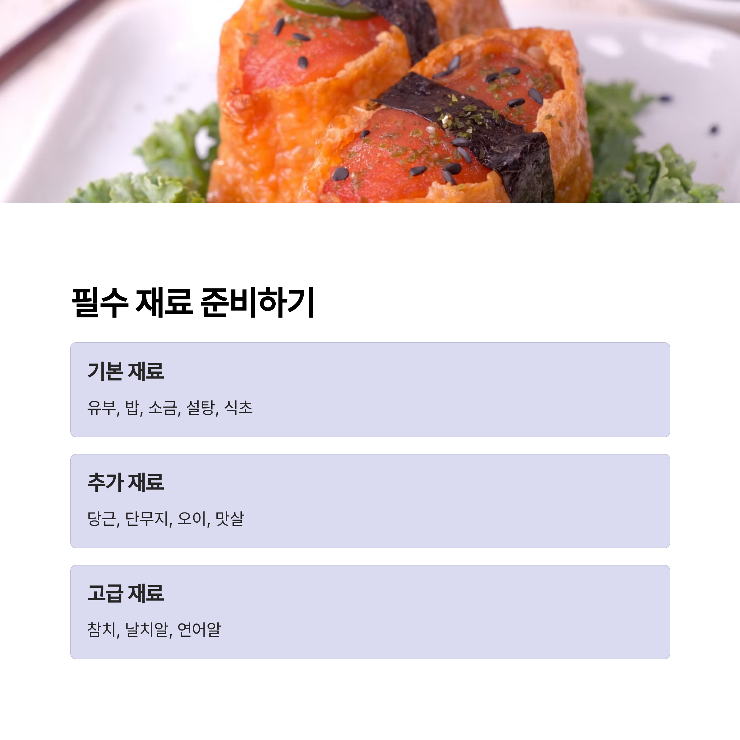 유부초밥 재료 준비 관련 사진