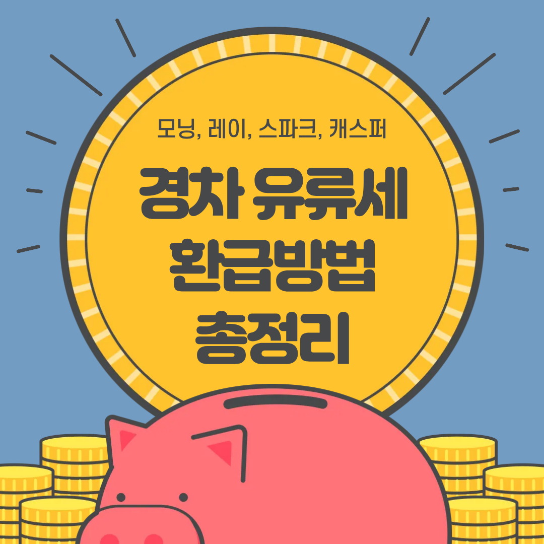 경차 유류세 환급 30만원 받는 법 총정리