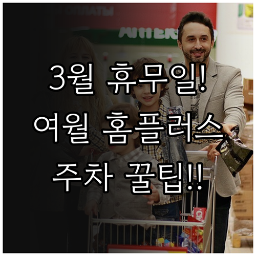 부천여월 홈플러스 3월 운영 일정과 ..
