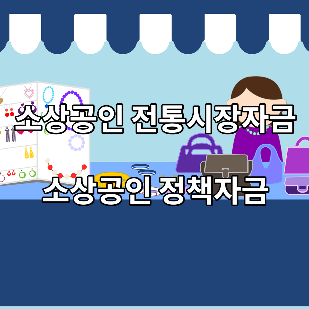 소상공인-전통시장자금